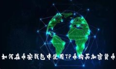 如何在币安钱包中使用TP币购买加密货币