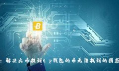 : 解决火币提到t p钱包的币无法找到的困惑