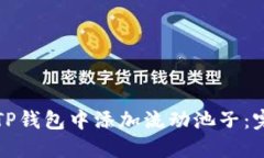 如何在TP钱包中添加流动池子：完整指南