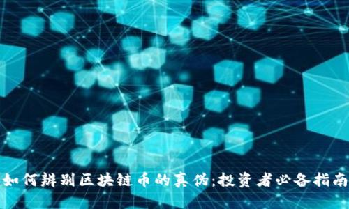 如何辨别区块链币的真伪:投资者必备指南